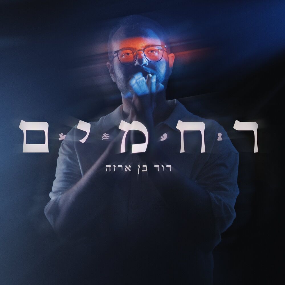 Picture of ר ח מ י ם