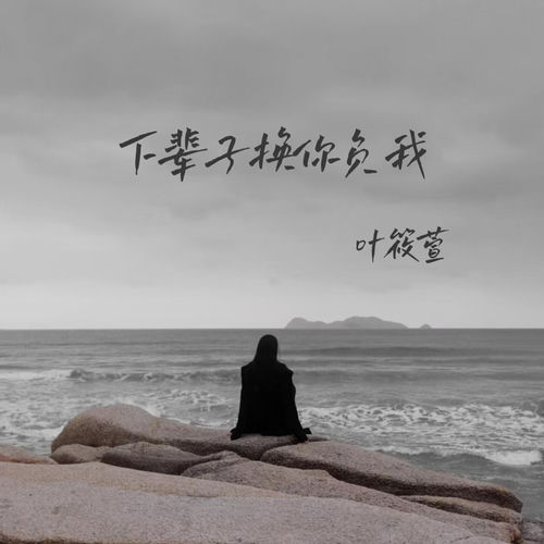 下辈子换你负我