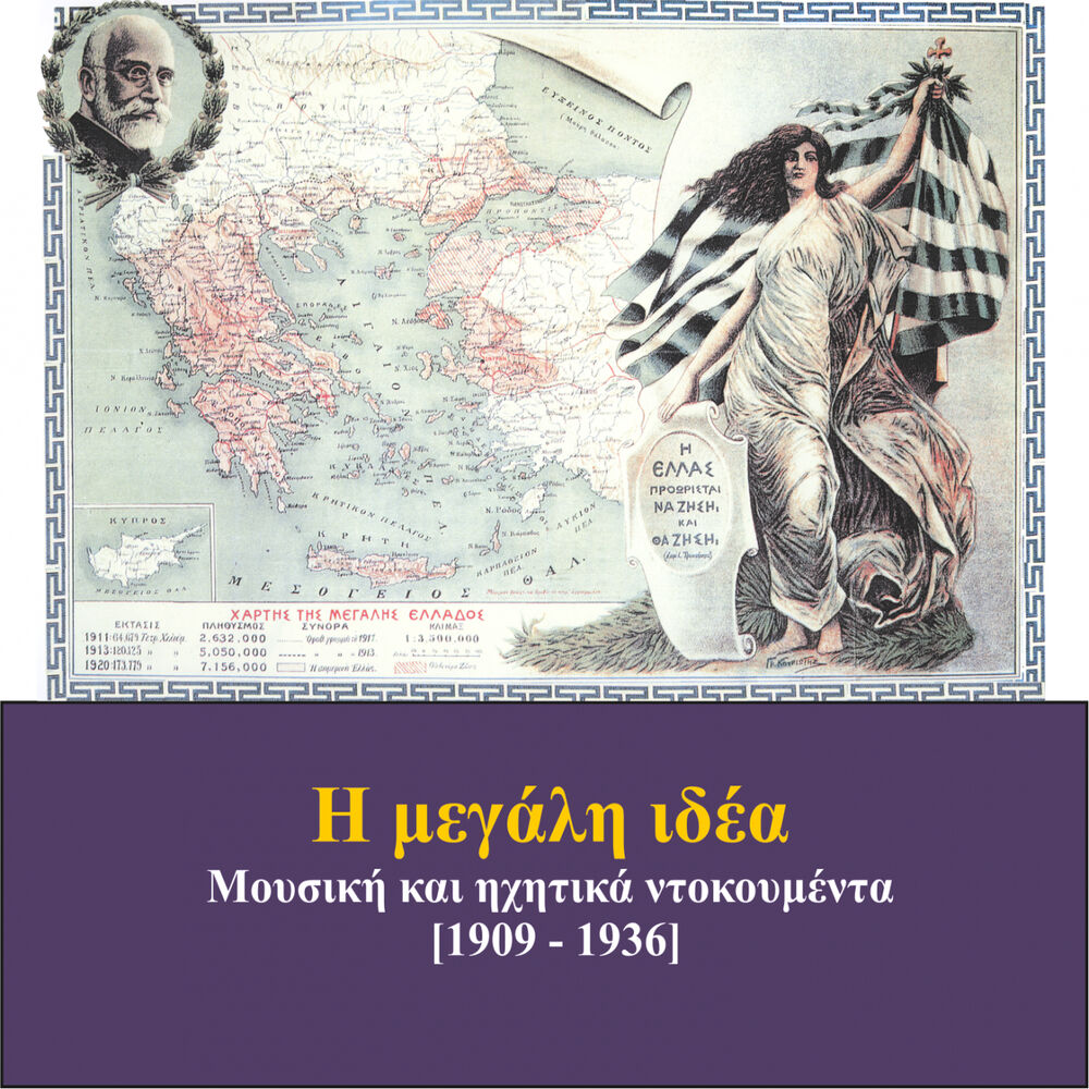 Picture of Η Μεγάλη Ιδέα