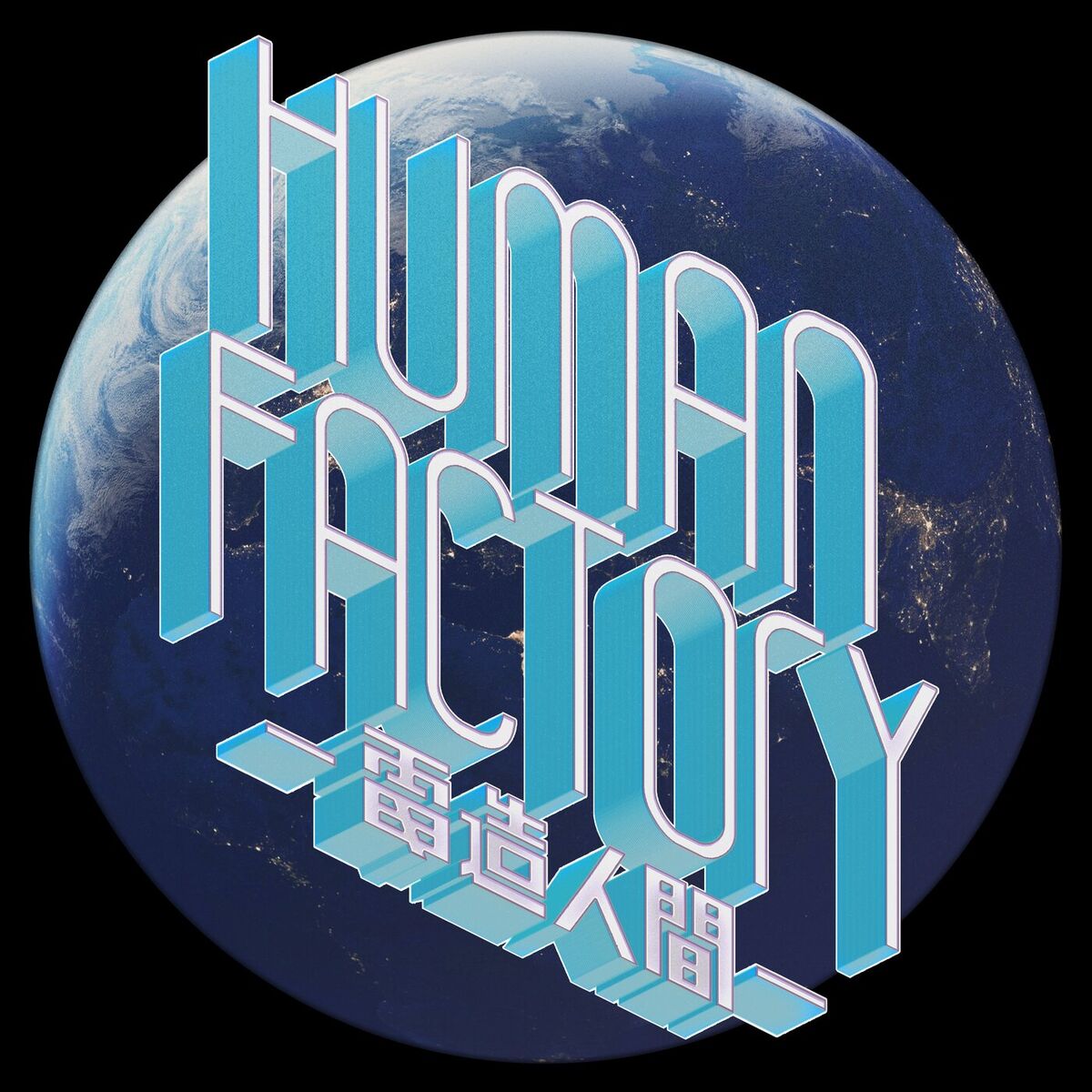 Album cover of Human Factory - Denzo Ningen -