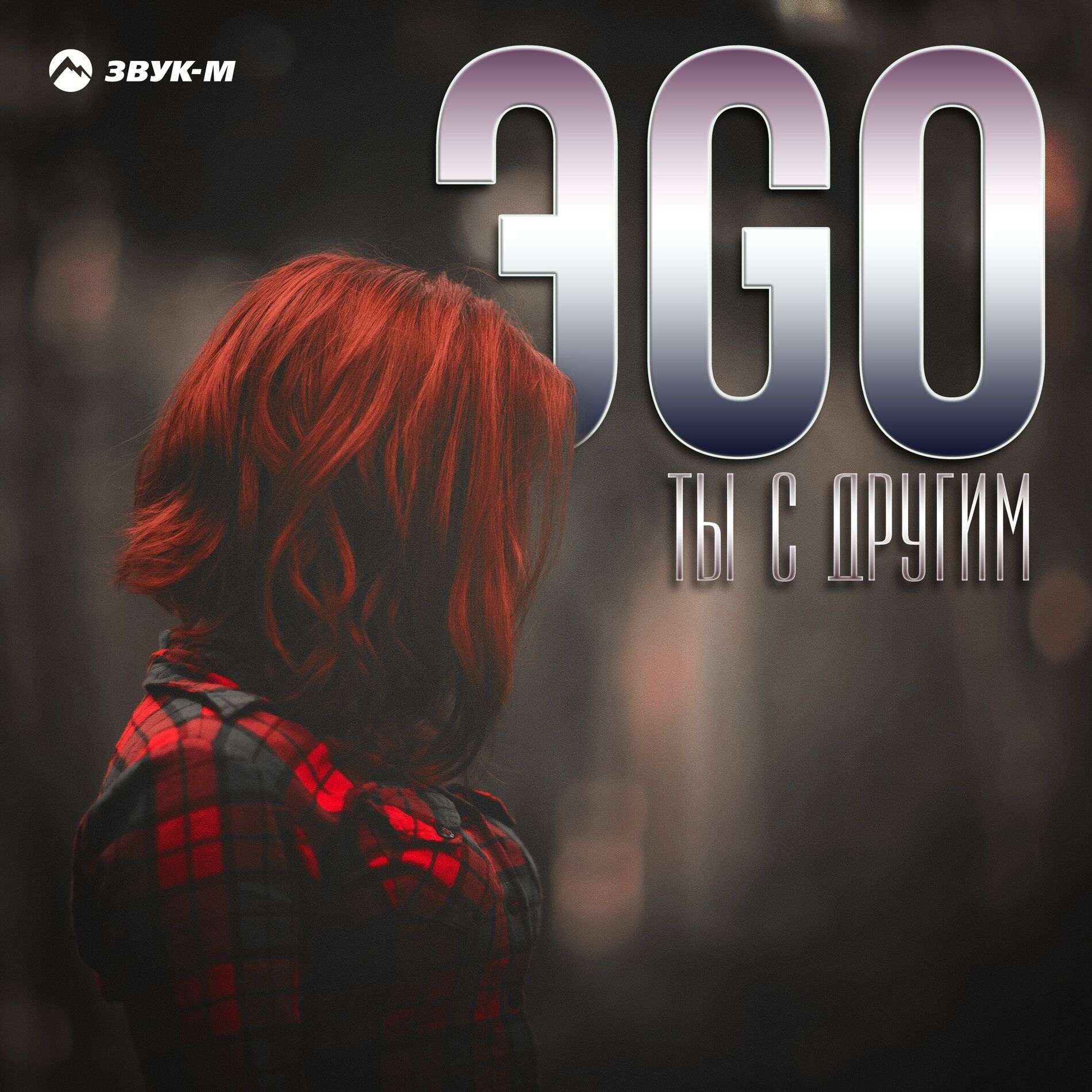 Album cover of Ты с другим
