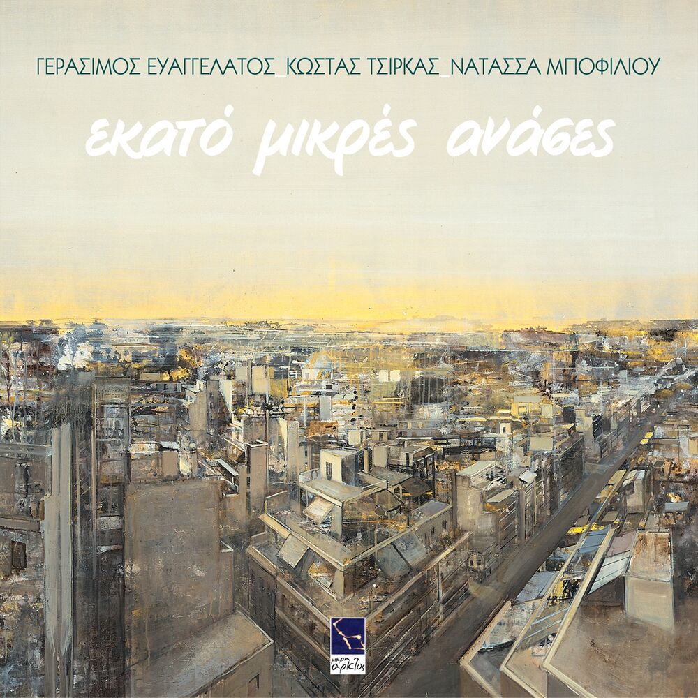 Picture of Ekato Mikres Anases