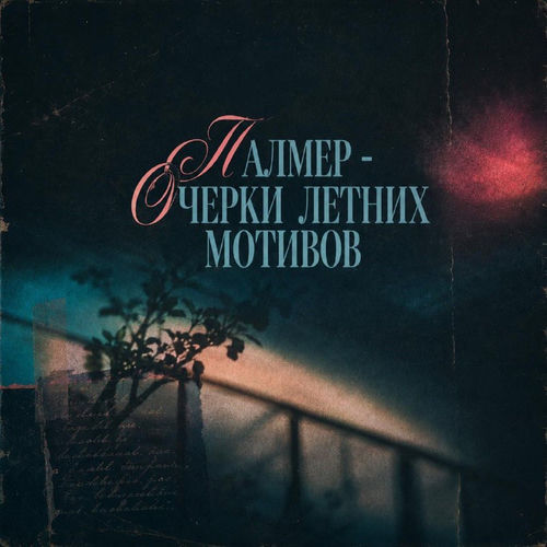 Очерки летних мотивов