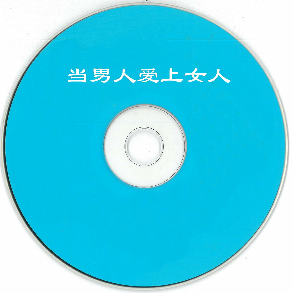 Album cover of 当男人爱上女人