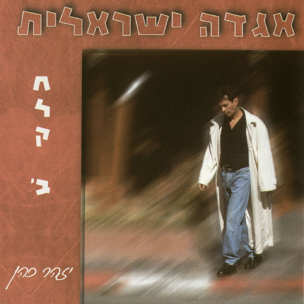 Picture of אגדה ישראלית חלק ב'