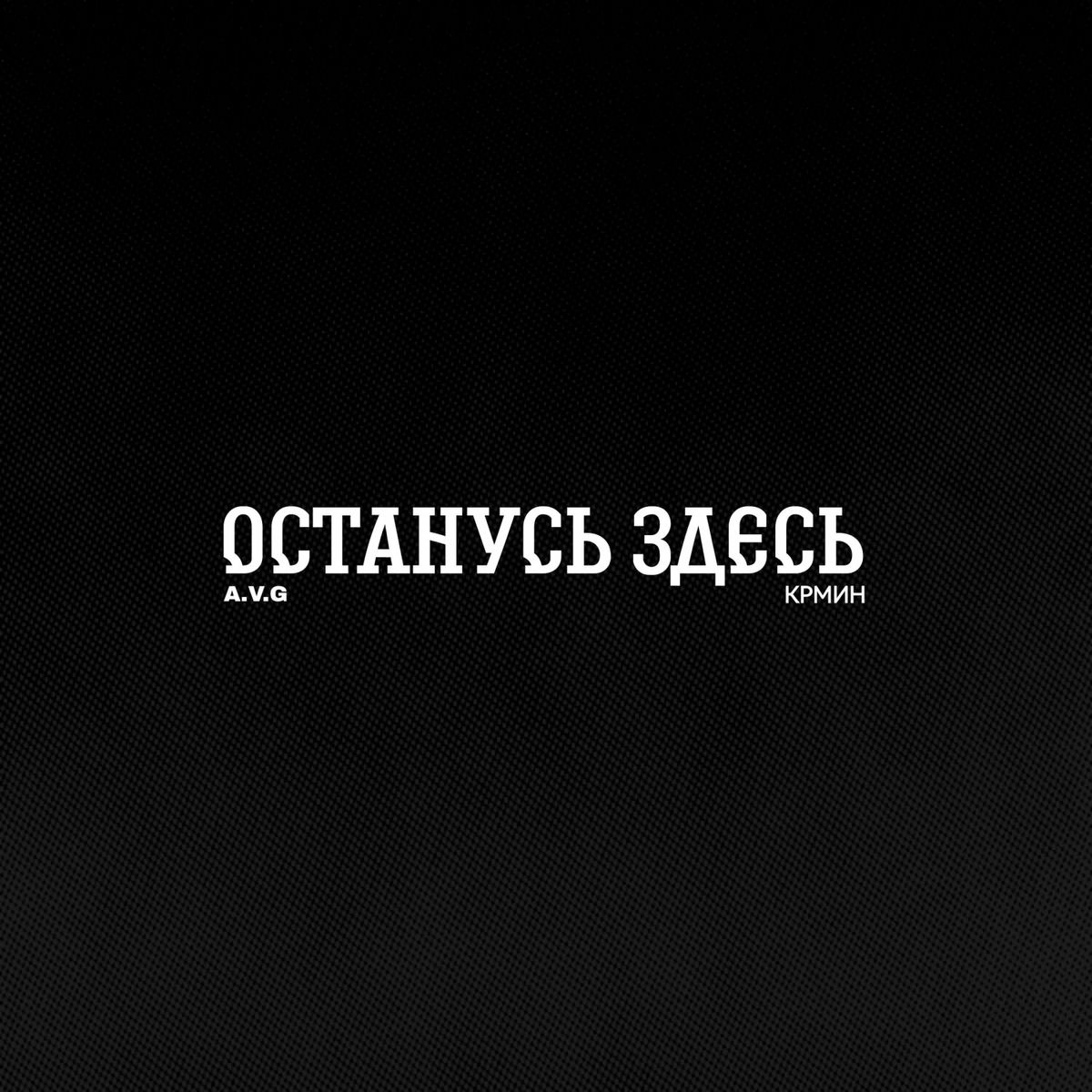 Album cover of Останусь здесь