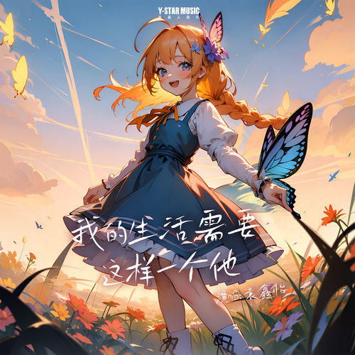 我的生活需要这样一个他