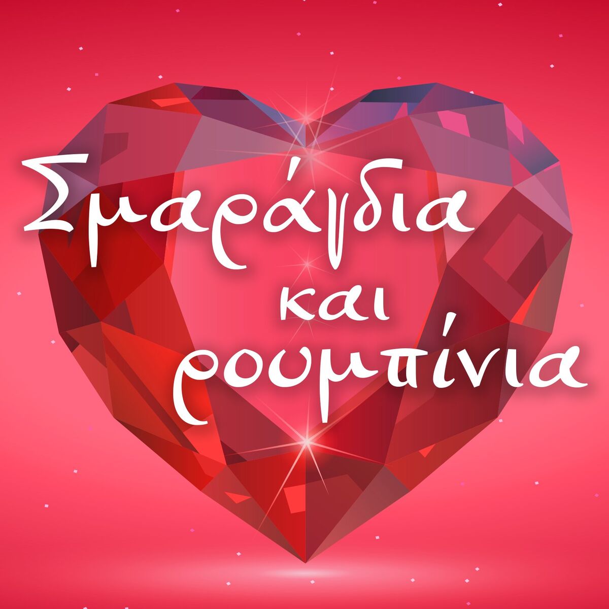 Album cover of Smaragdia Kai Roumpinia