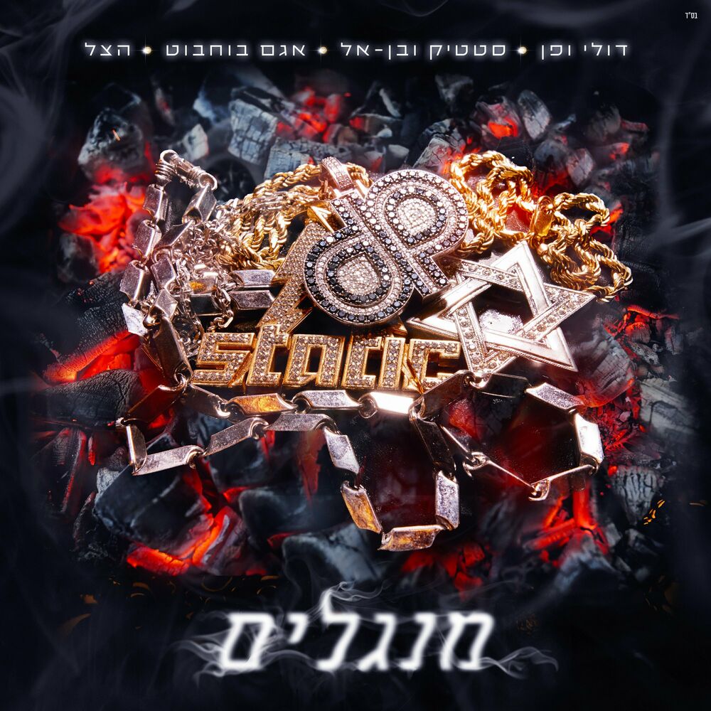 Picture of מנגלים