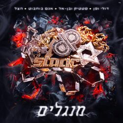 Cover of מנגלים