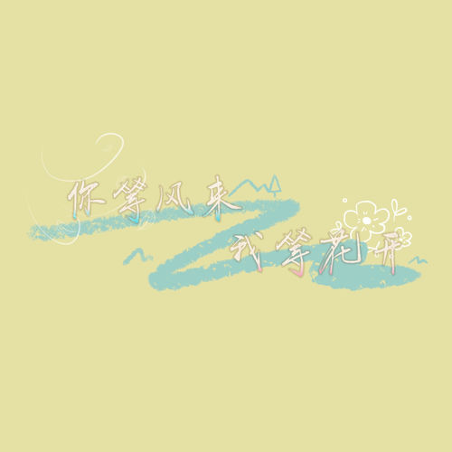 你等风来 我等花开