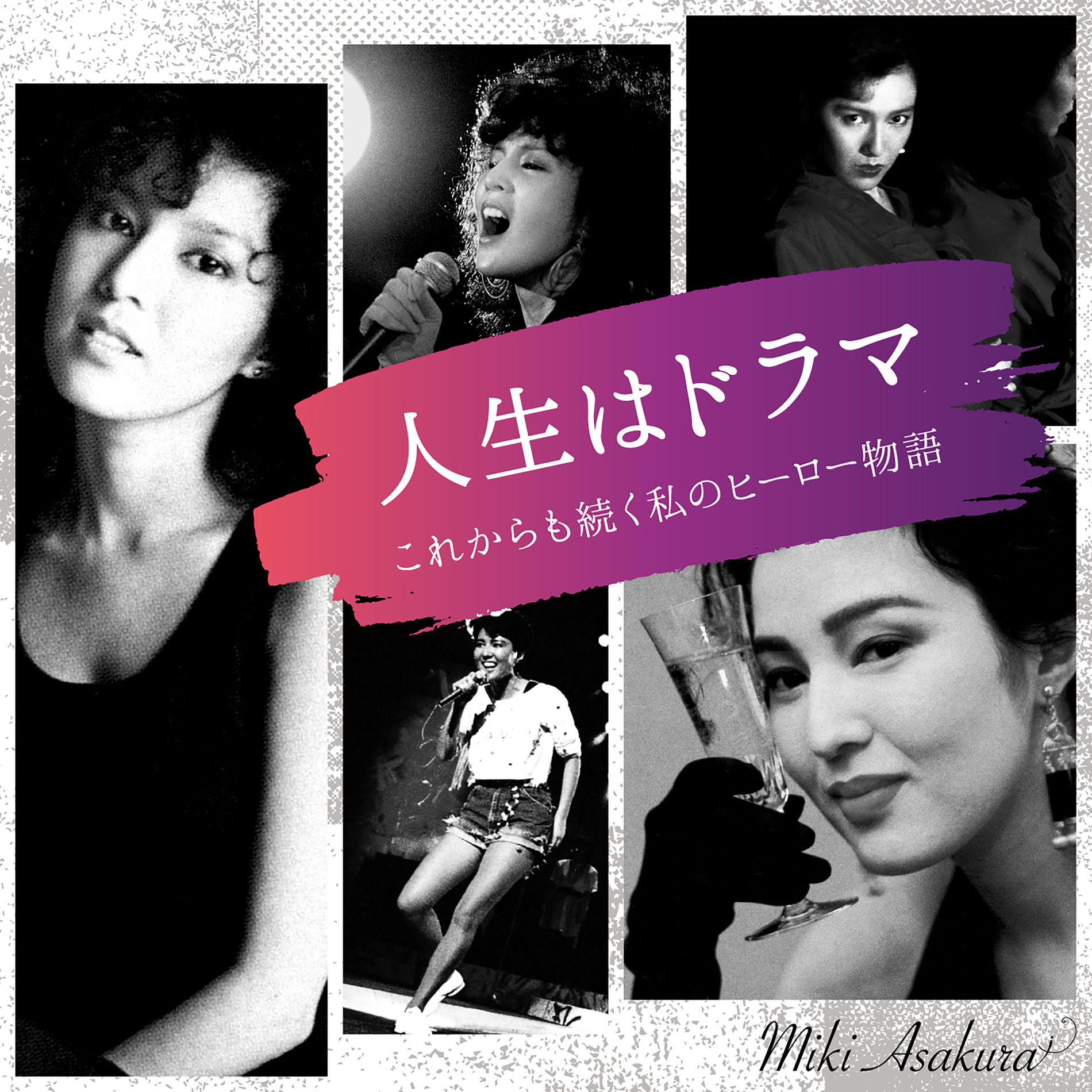 CD 邦楽　麻倉未稀　ヒーロー　runaway 8センチ8cmシングル Miki Asakura - ヒーロー～麻倉未稀ベスト | Deezer