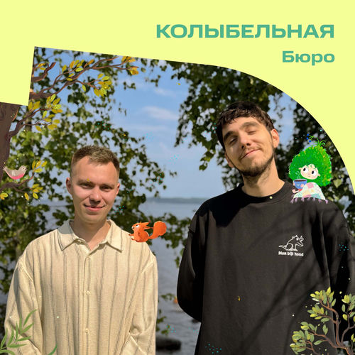 Колыбельная (из «Лесовички. Сказки на ночь»)