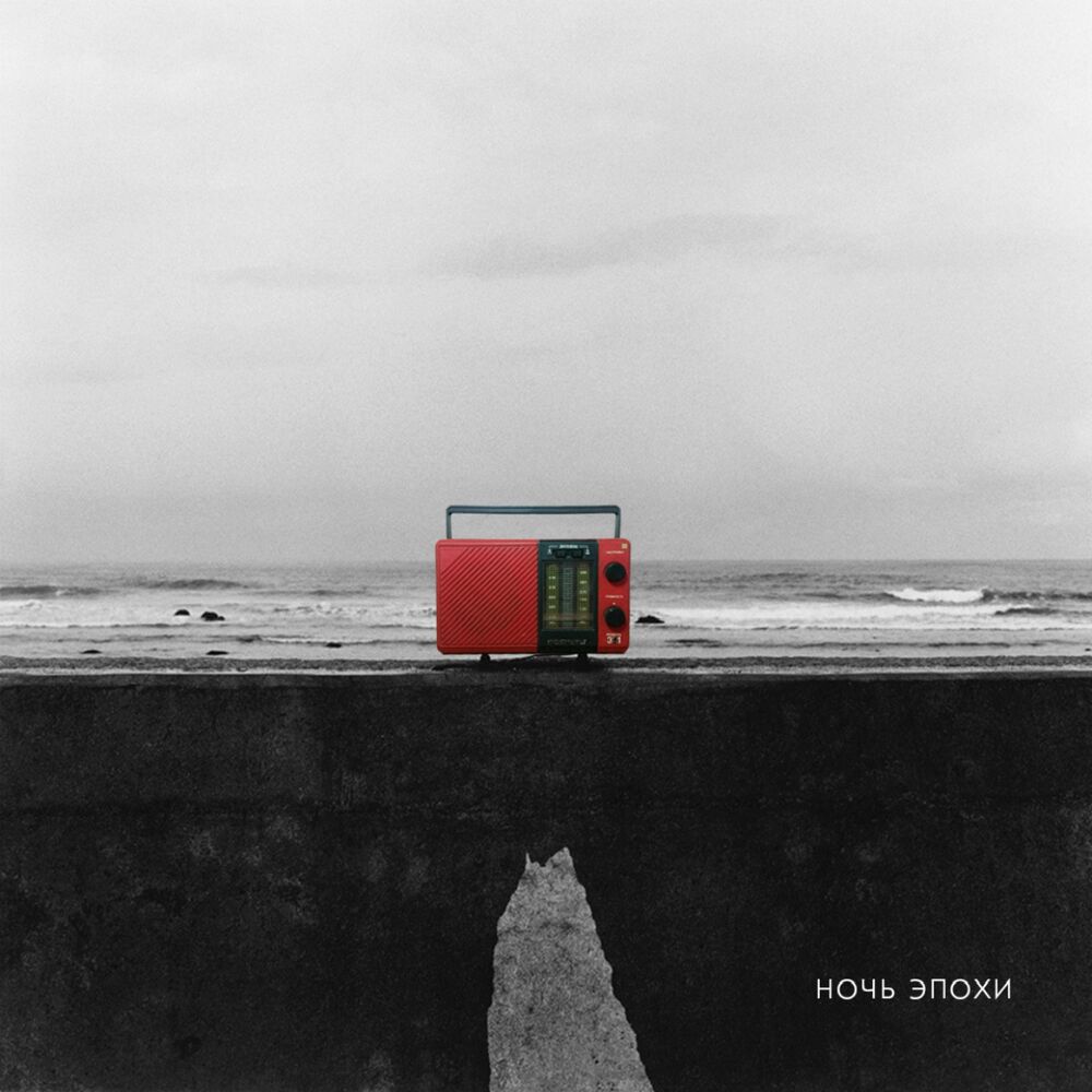 Picture of Ночь эпохи