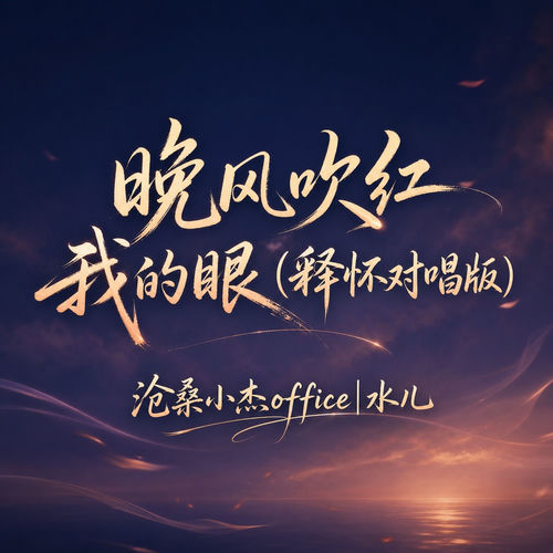 晚风吹红我的眼(释怀对唱版)