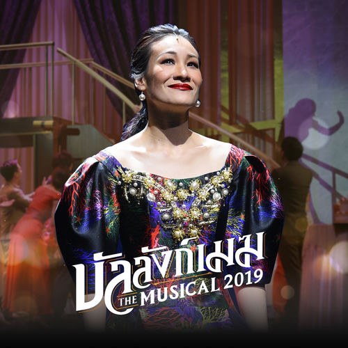 คนไม่สำคัญ (เพลงประกอบละครเวที "บัลลังก์เมฆ THE MUSICAL 219")