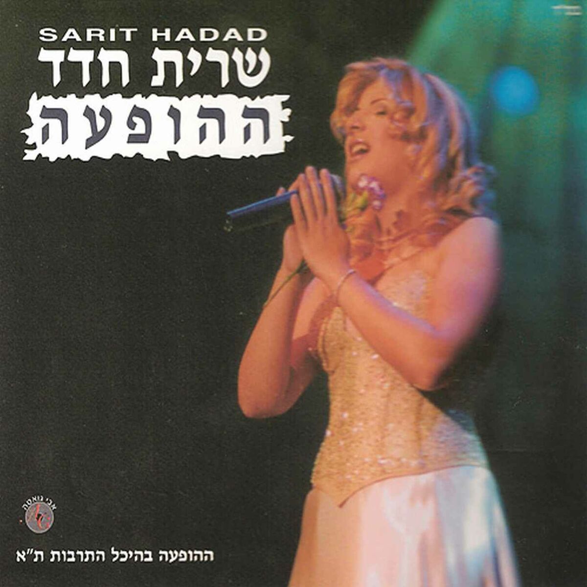 Album cover of ההופעה - היכל התרבות