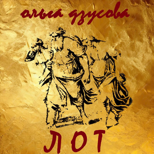 Лот