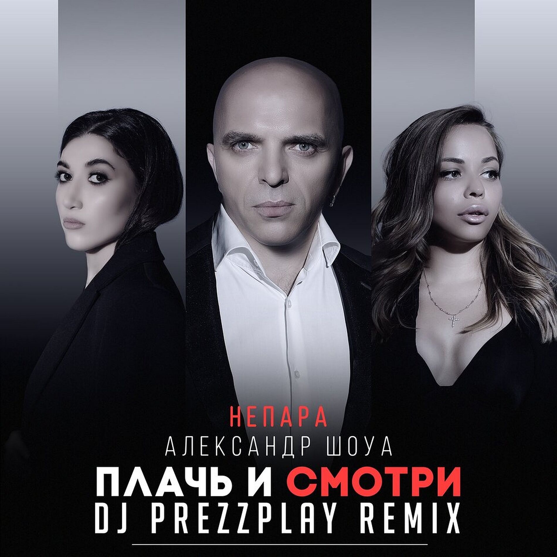 Album cover of Плачь и смотри