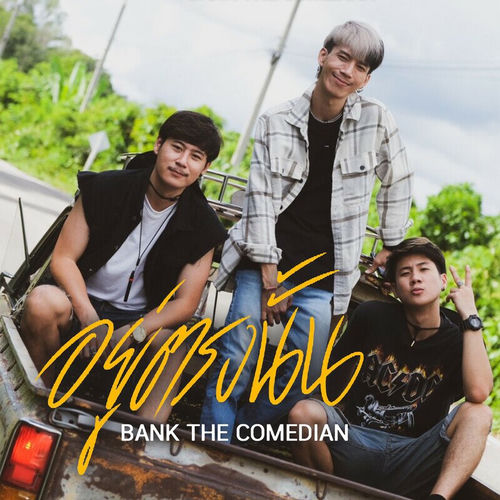 อยู่ตรงนั้น
