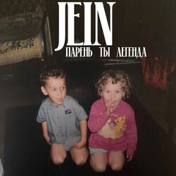 Cover of Парень ты легенда