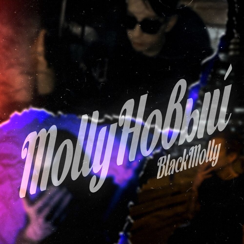 Picture of MollyНовый