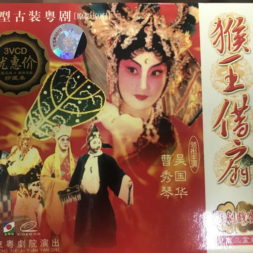 猴王借扇