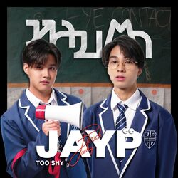 Cover of หลบตา (TOO SHY)