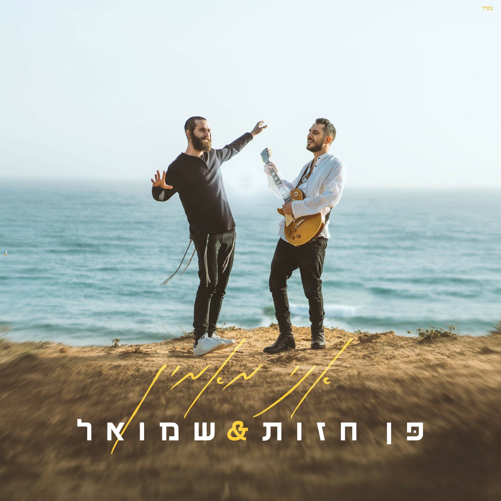 Album cover of אני מאמין