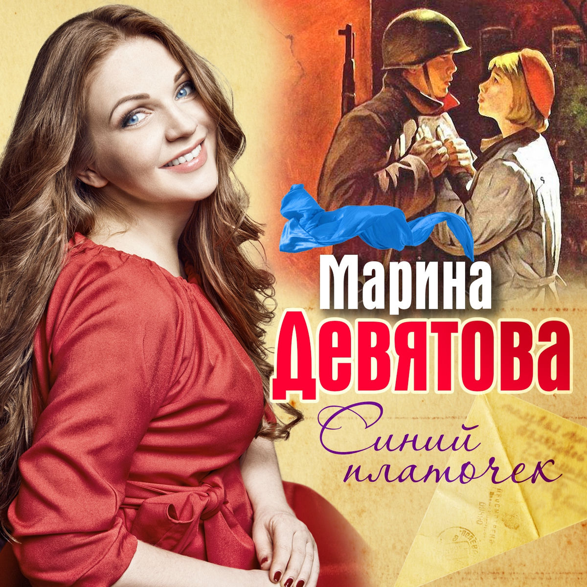 Album cover of Синий платочек