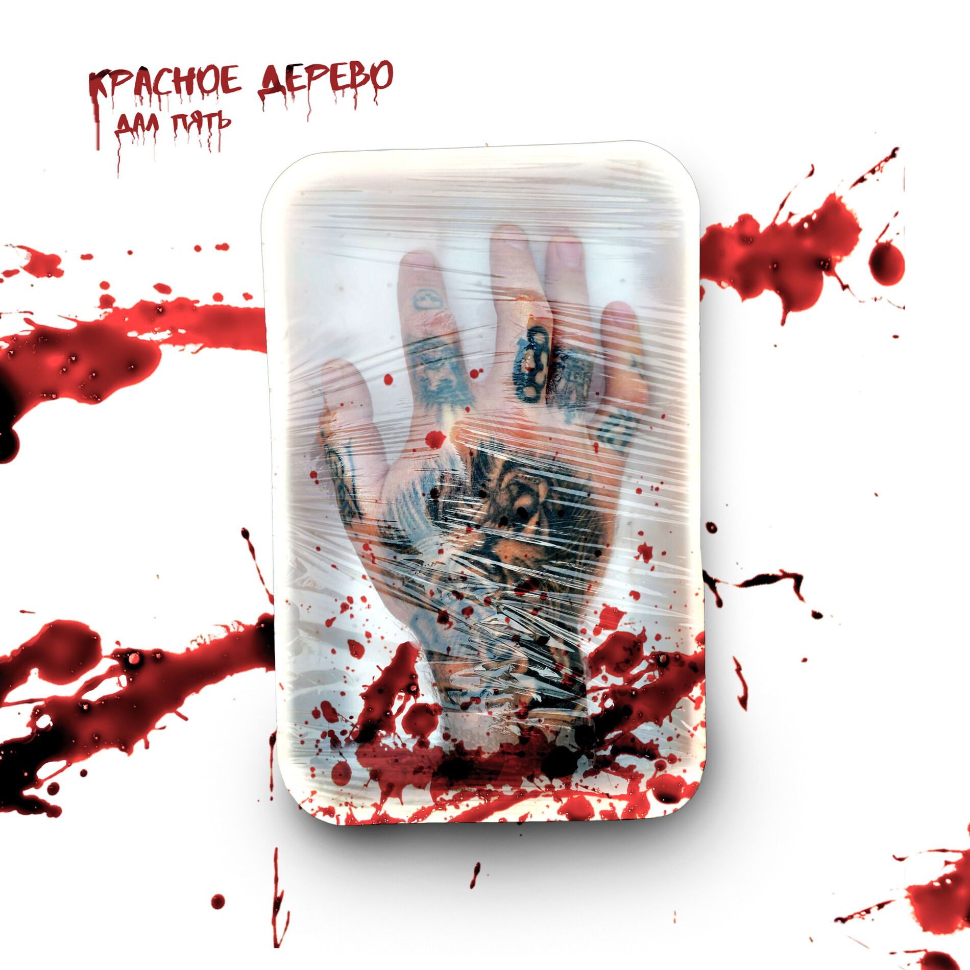 Album cover of Дал пять
