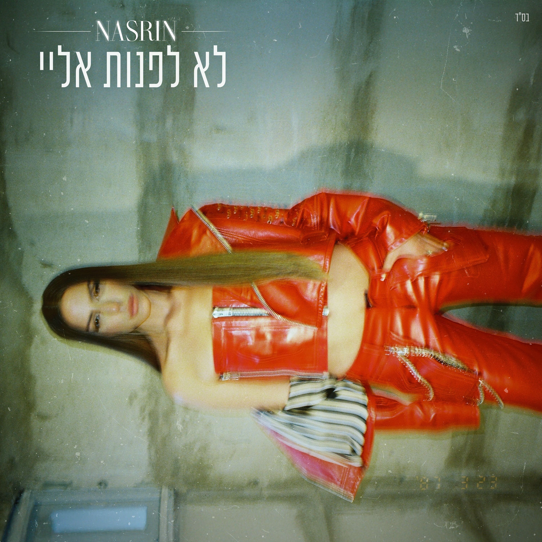 Album cover of לא לפנות אליי