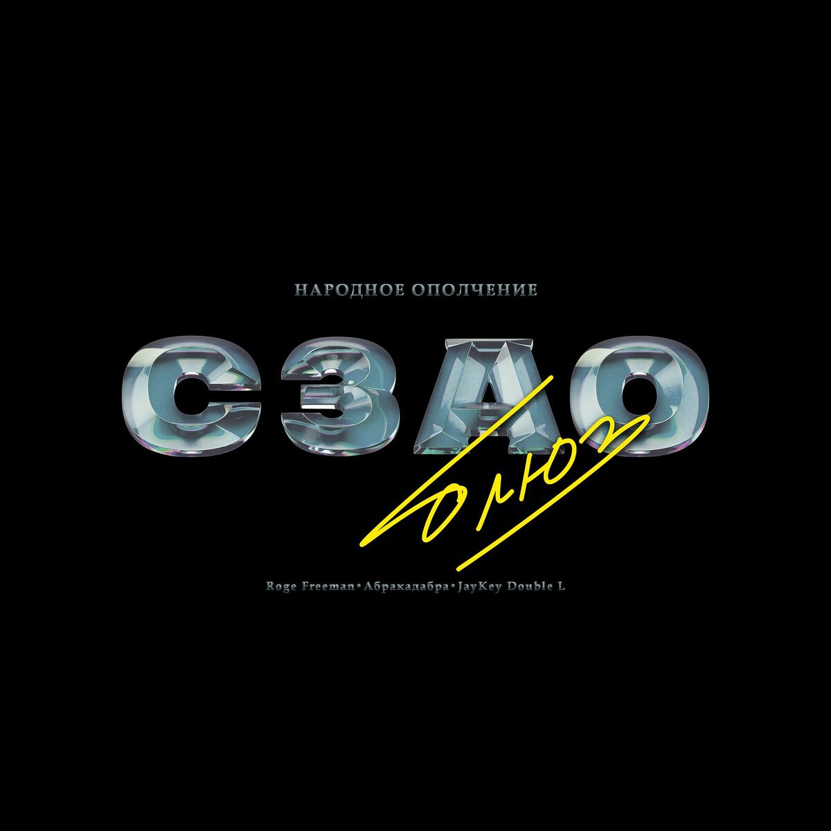 Album cover of Сзао блюз