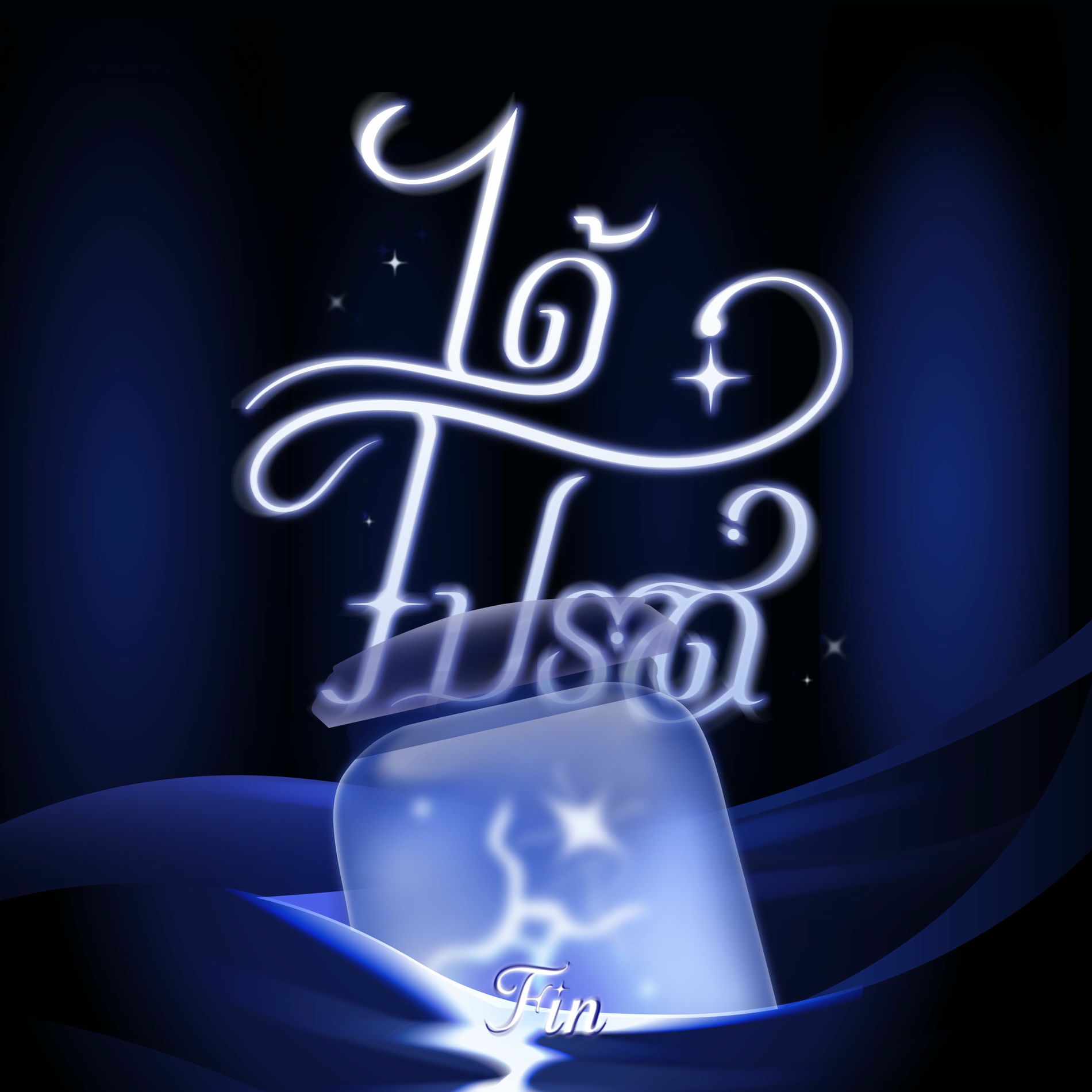 Album cover of ได้โปรด
