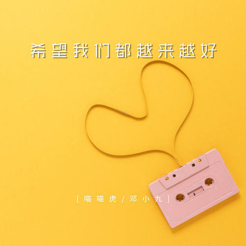 希望我们都越来越好