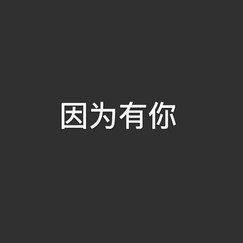 因为有你
