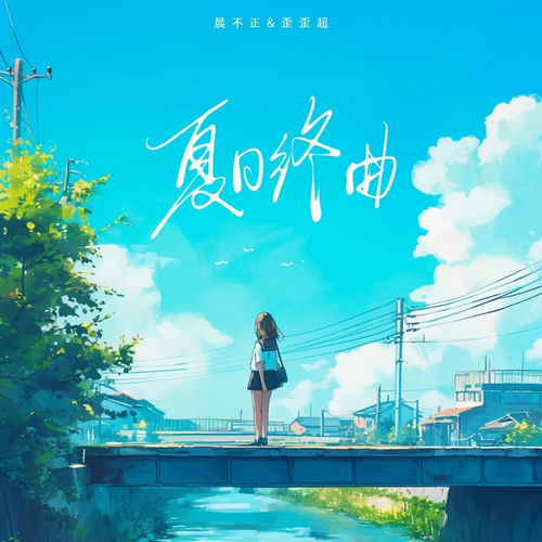 夏日终曲