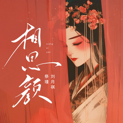 相思颜 (DJ-lucky小阳版)