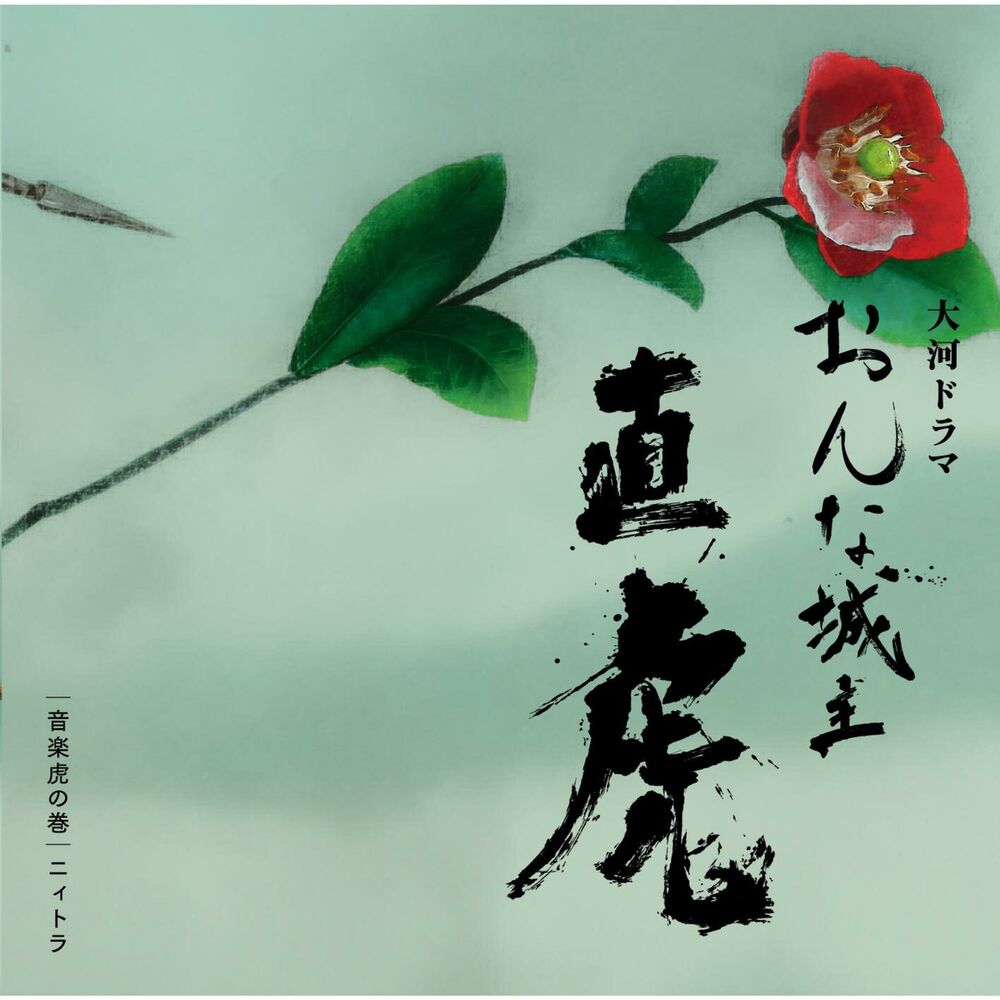 Picture of NHK Taiga Drama "Onna Joshu Naotora" Ongaku Toranomaki niitora