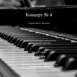 Cover of Бетховен. Концерт № 4 для фортепиано с оркестром (1980 Remastered)