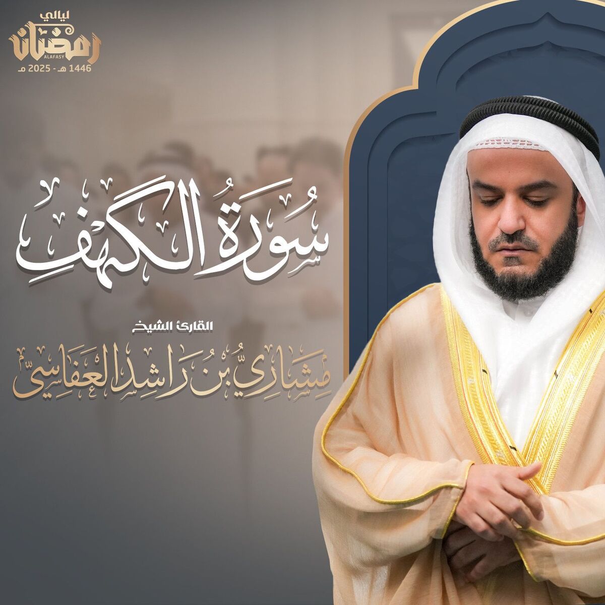 Album cover of سورة الكهف - قيام 1446هـ - 2025م