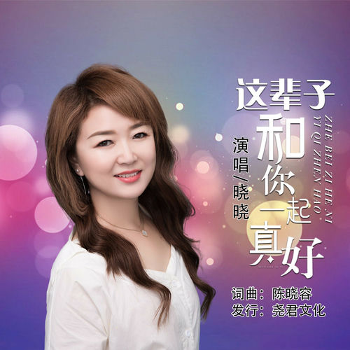 这辈子和你一起真好