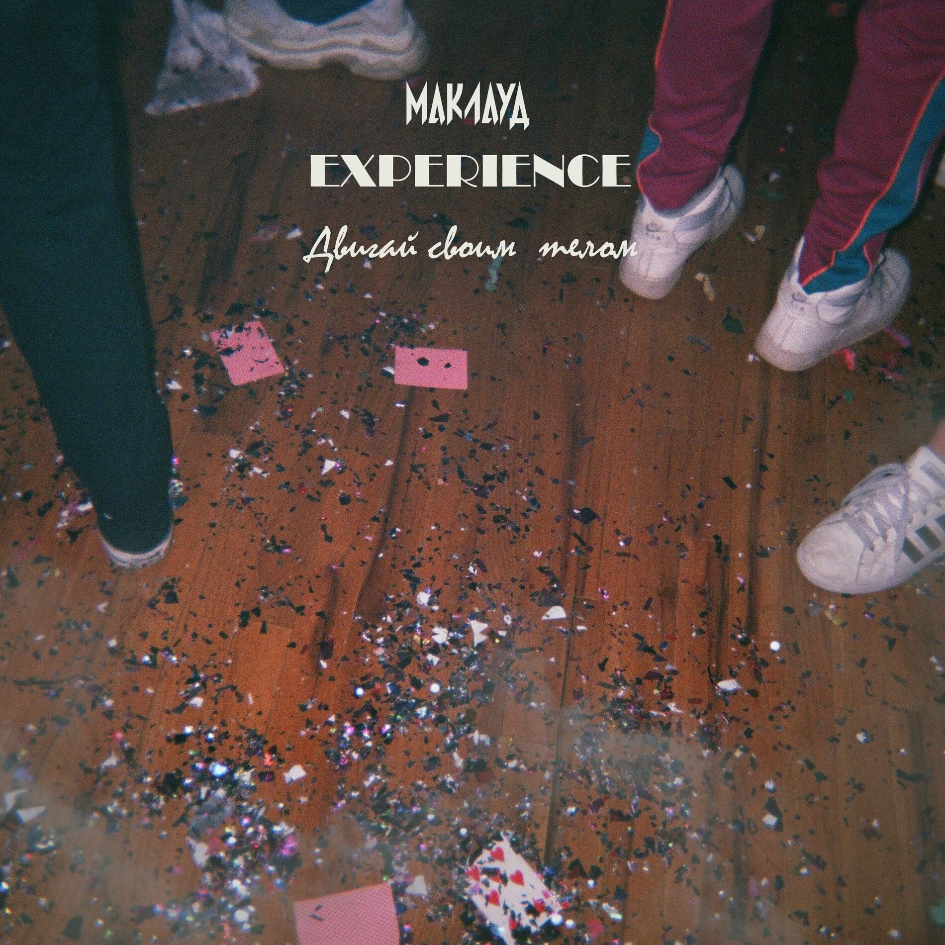 Album cover of Двигай своим телом