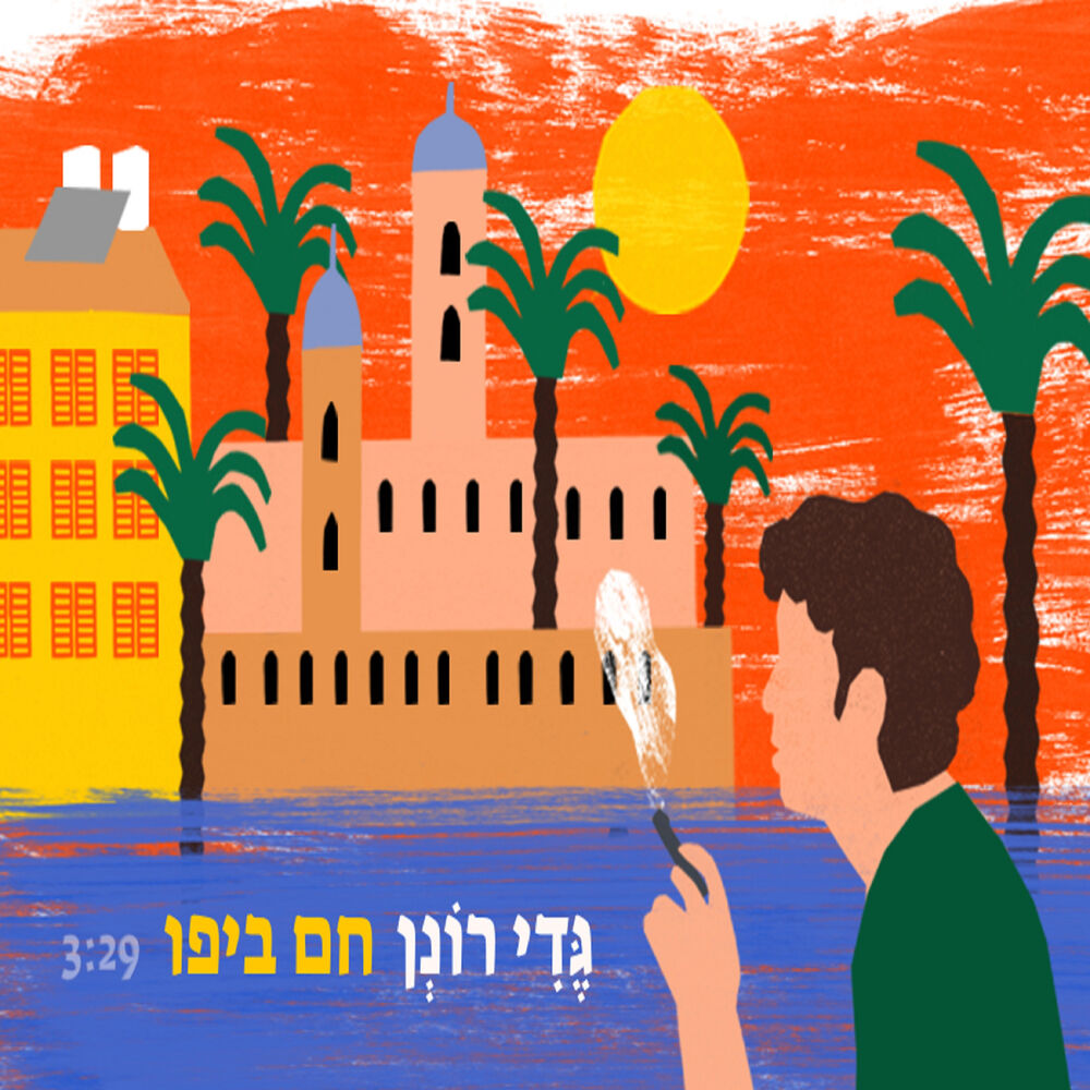 Picture of חם ביפו