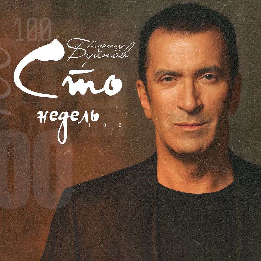 Picture of Сто недель