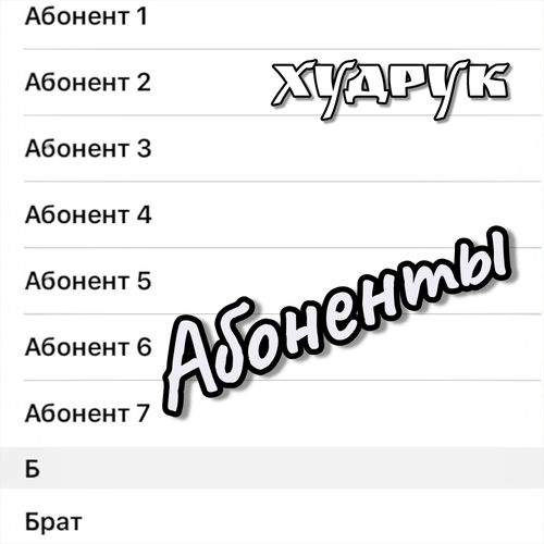 Абоненты