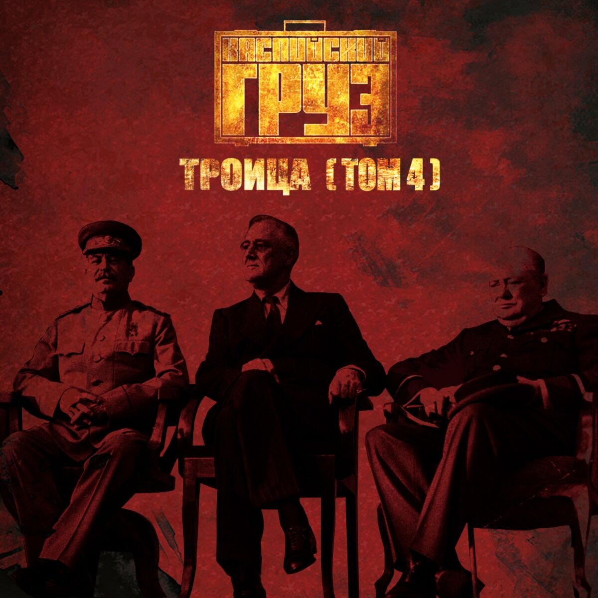 Album cover of Уже час