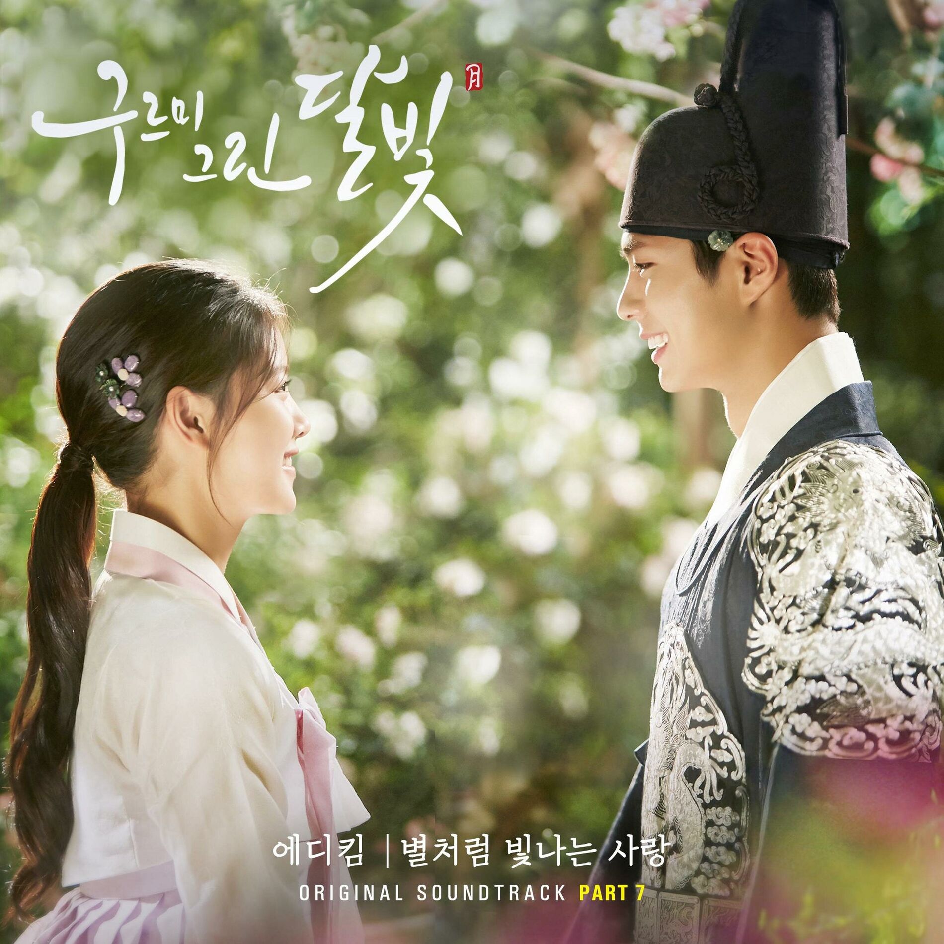 Album cover of 별처럼 빛나는 사랑