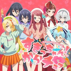 Cover of すきっちゃん！からチュッ
