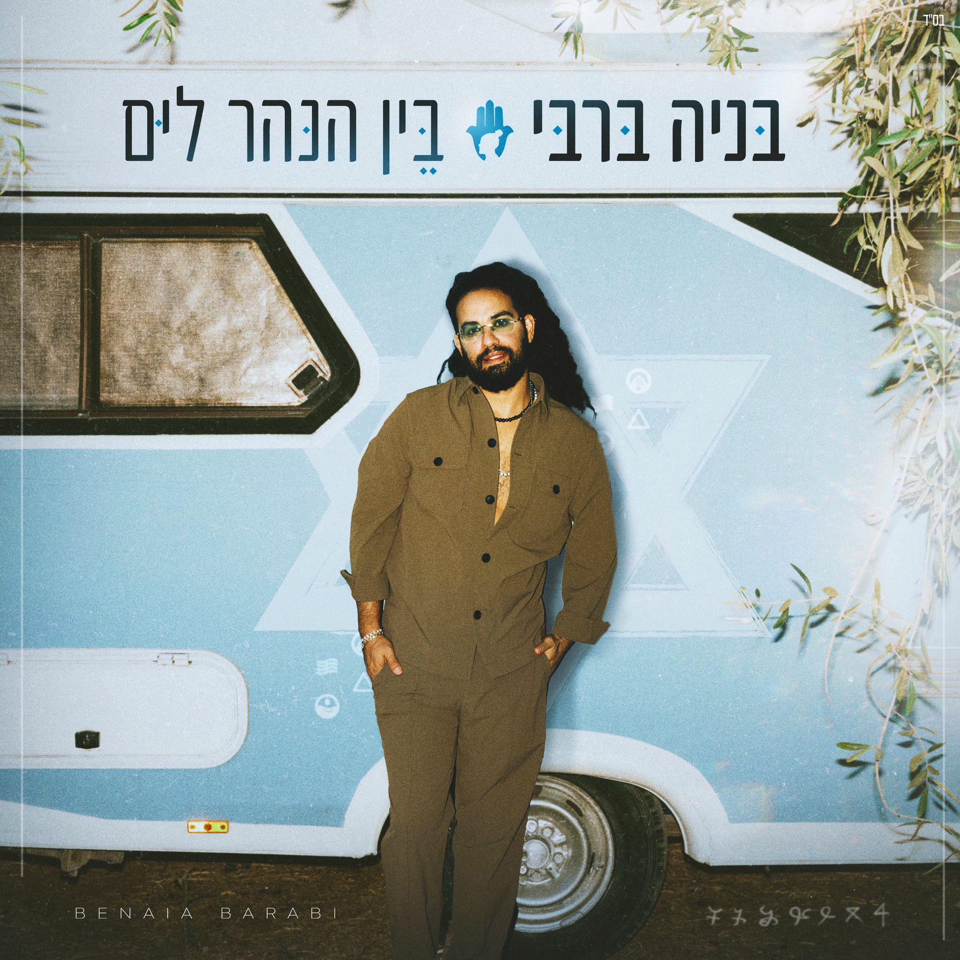 Album cover of בין הנהר לים